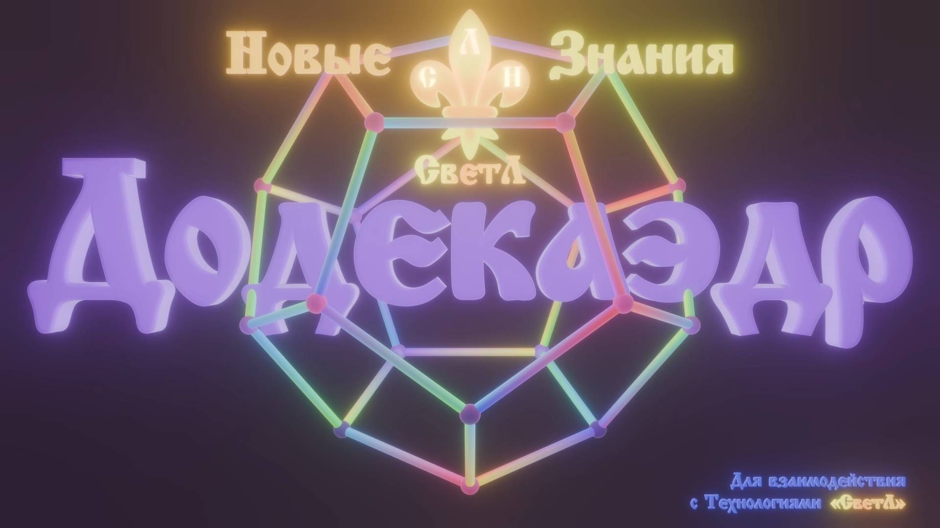 Додекаэдр. Новые Знания. СветЛ. смотреть онлайн