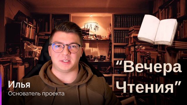 ЧТО ТАКОЕ "ВЕЧЕРА ЧТЕНИЯ" смотреть онлайн