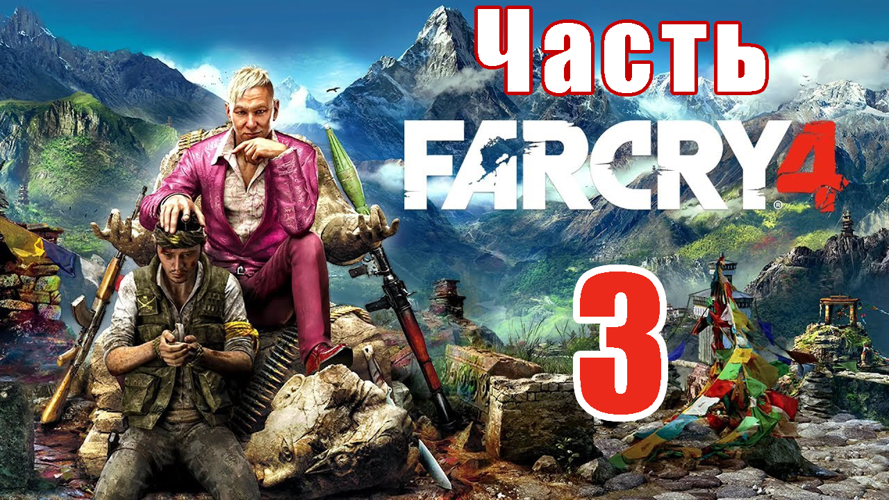Far Cry 4 на ПК ➤ Прохождение # 3 ➤ 2K ➤