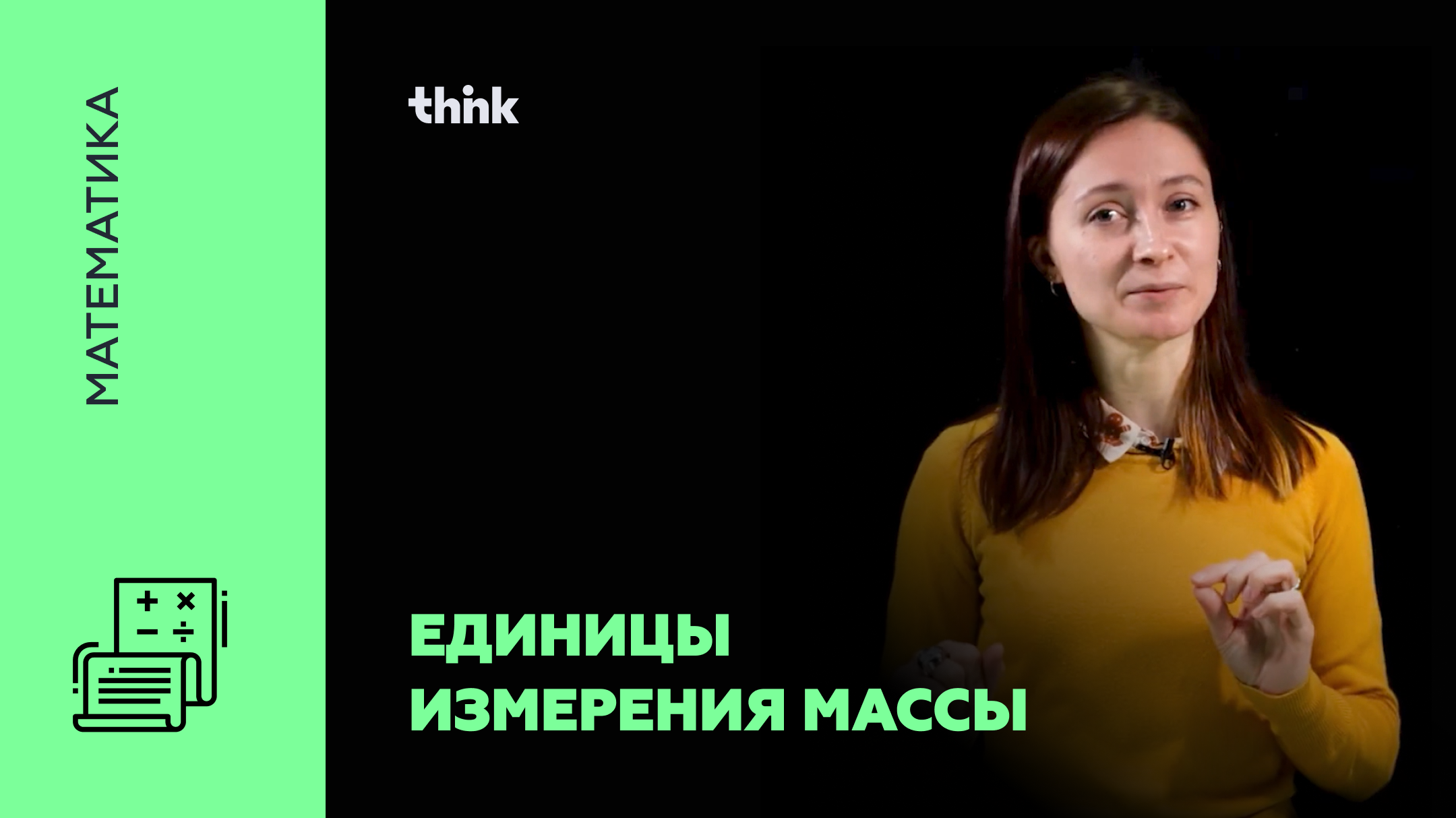 Единицы измерения массы | Математика смотреть онлайн