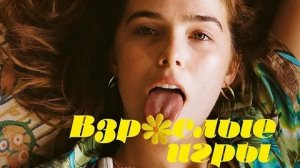 Взрослые игры - Русский трейлер (HD)