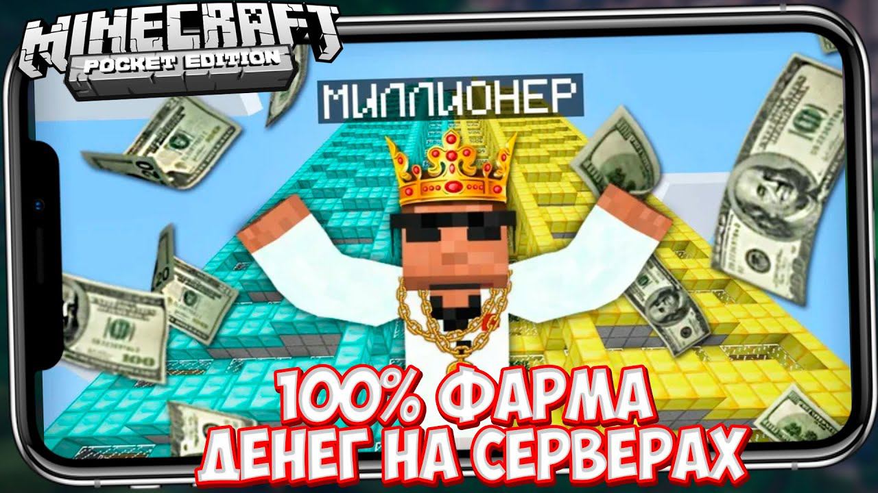 100% СПОСОБ ФАРМА ДЕНЕГ В МАЙНКРАФТ ПЕ / ДЮП ВЕЩЕЙ НА СЕРВЕРАХ Minecraft PE 1.14.60 смотреть онлайн
