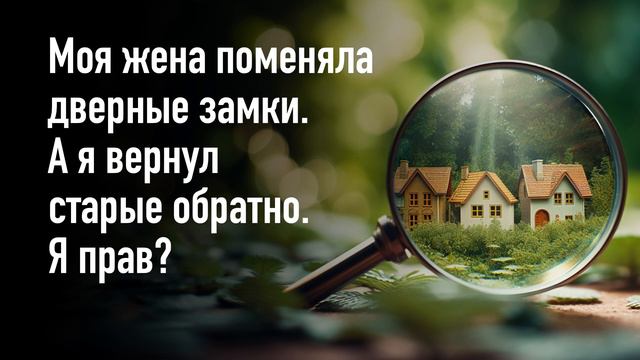 Моя жена поменяла дверные замки. А я вернул старые обратно. Я прав? смотреть онлайн