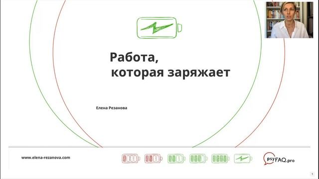 Елена Резанова «Работа, которая заряжает» смотреть онлайн