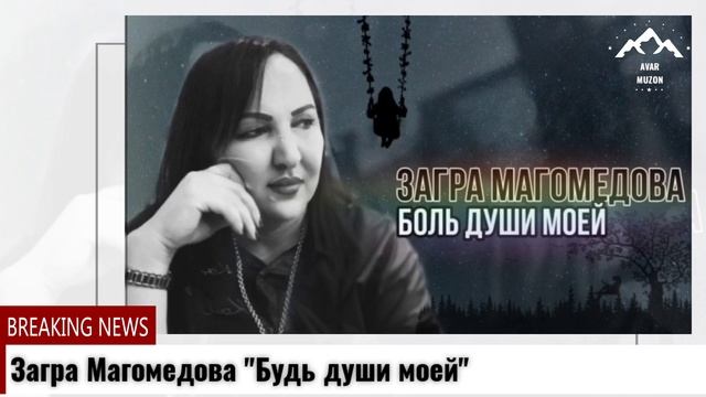 Загра Магомедова Боль души моей смотреть онлайн