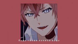 буду твоей куклой вуду (slowed deep)