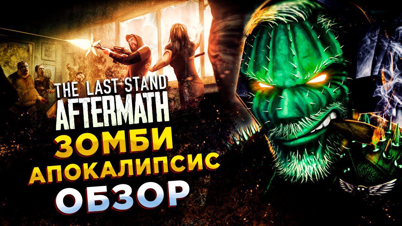 The Last Stand: Aftermath◾️ОЧЕРЕДНОЙ ЗОМБИ АПОКАЛИПСИС◾️ОБЗОР смотреть онлайн