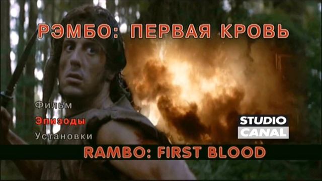 DVD - меню : Рэмбо 