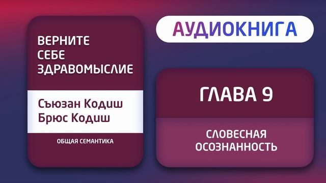 Верните себе здравомыслие. Съюзан и Брюс Кодиш [Аудиокнига] смотреть онлайн