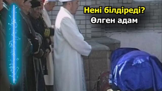 Өлген адамды түсінде көру - Түсінде өлген адамды көрсе не болады - ӨЛГЕН адам түске не үшін кіреді?