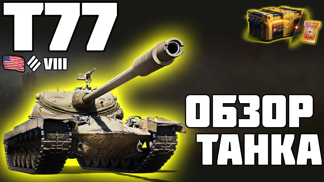 Т77 - ОБЗОР ТАНКА! ИМБА ИЛИ НЕТ? World Of Tanks!