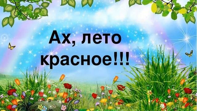 Лето красное! Видео ролик музыкальной композиции.