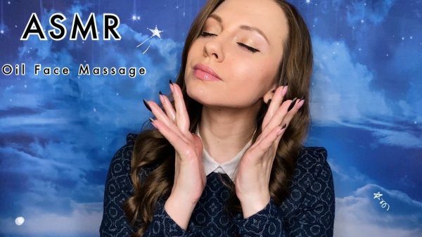 АСМР Массаж Лица с Маслом • ASMR Oil Face Massage