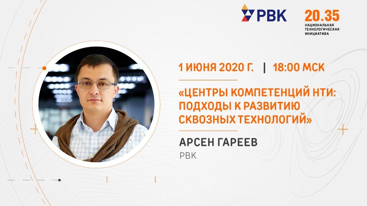 «Центры компетенций НТИ — подходы к развитию сквозных технологий». Арсен Гареев. Форсайт НТИ смотреть онлайн