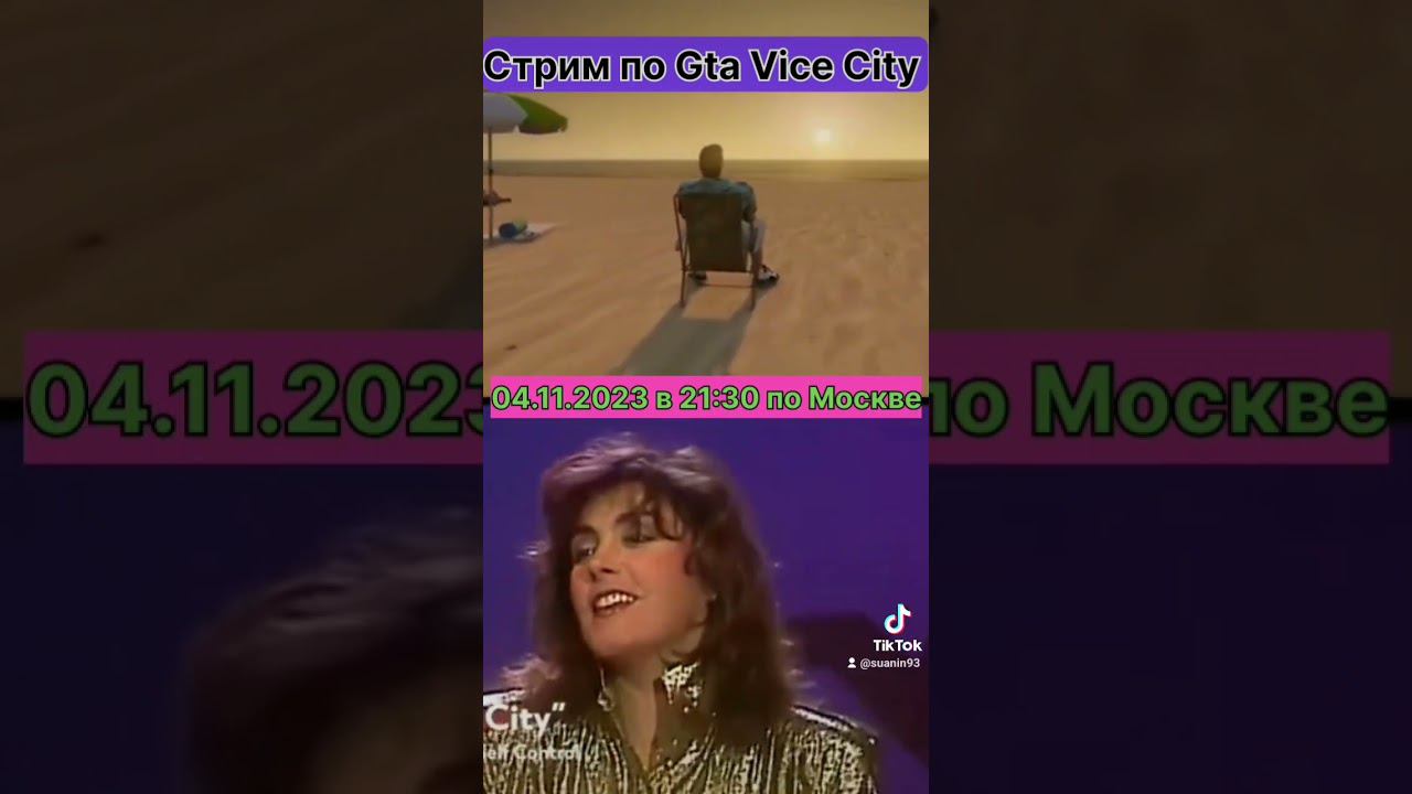 #susanin093 #twitch #gta #vicecity #subscribe #shorts смотреть онлайн