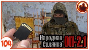 Тайная сделка Акилла. Народная Солянка + Объединенный Пак 2.1 / НС+ОП 2.1 # 104.