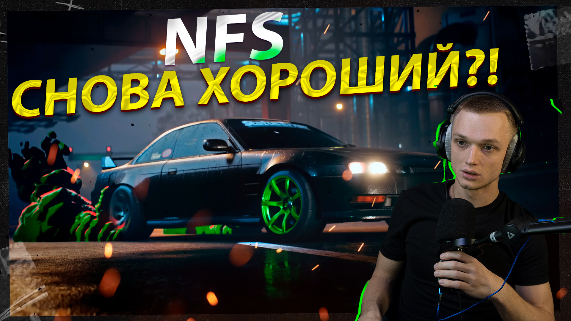 NFS UNBOUND - ПЕРВЫЙ ХОРОШИЙ NFS ЗА ГОДЫ!? смотреть онлайн