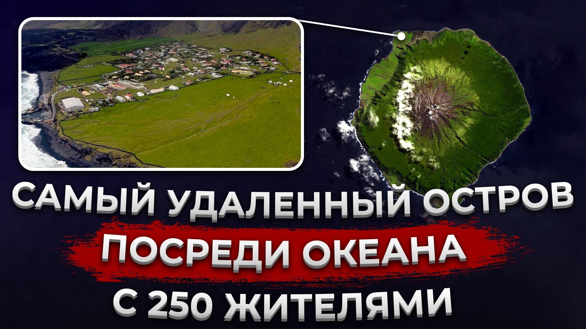 Как живут люди на самом отдалённом острове в мире? смотреть онлайн