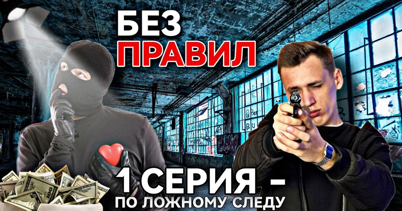 БЕЗ ПРАВИЛ - 1 СЕРИЯ|ПО ЛОЖНОМУ СЛЕДУ