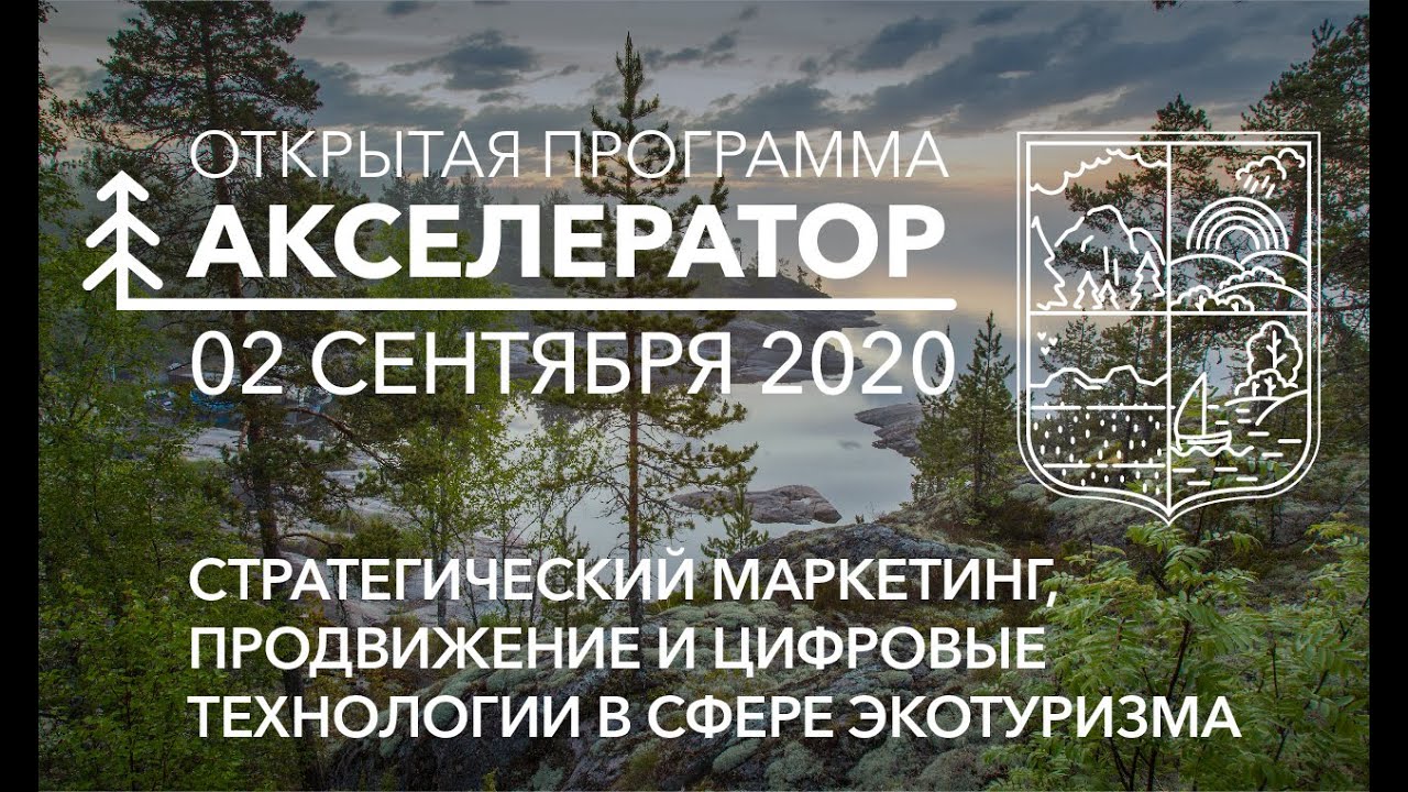 02.09 Акселератор. Открытая программа. Стратегический маркетинг, цифровые технологии в экотуризме