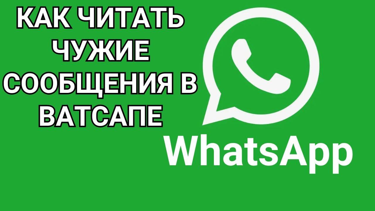 Как читать чужие сообщения в ватсапе смотреть онлайн