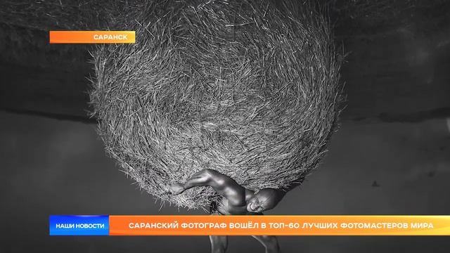 Саранский фотограф вошёл в топ-60 лучших фотомастеров мира смотреть онлайн