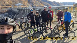 08.10.2022 - на велосипеде в г.Дивногорск и на Красноярскую ГЭС