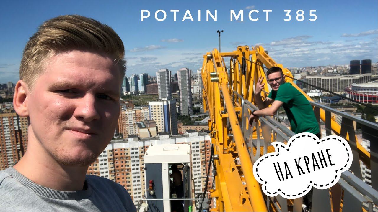 НА КРАНЕ. Башенный кран Potain MCT 385. Краны ВЕРТИКАЛЬ. Tower crane in Moscow