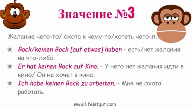 Учим немецкие слова: der/das Bock. Значение и перевод немецких слов. смотреть онлайн