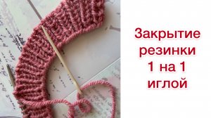 Закрытие иглой резинки 1х1