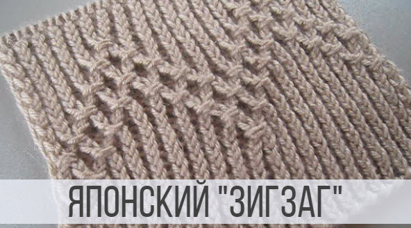 Жемчужный зигзаг - японский узор спицами смотреть онлайн