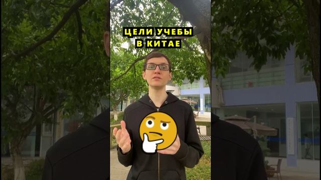 Обучение в Китае. Правильно формулируем свои цели на учебу смотреть онлайн