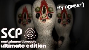 Начало прохождения SCP Containment Breach Ultimate Edition #1