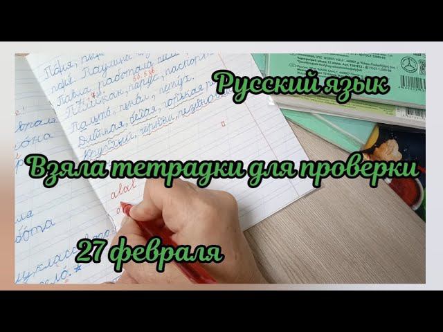 Взяла тетрадки для проверки по русскому языку смотреть онлайн