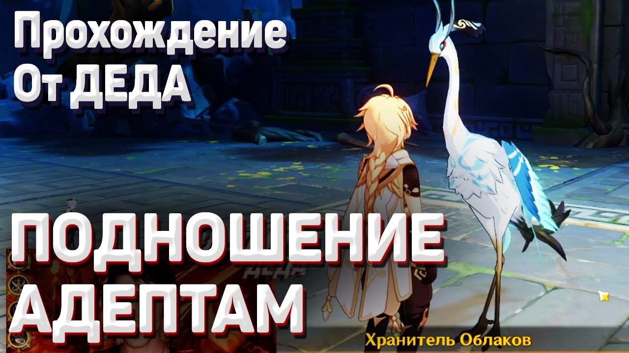 ПОДНОШЕНИЕ АДЕПТАМ Геншин импакт Гайд как пройти квест отдайте чертежи полное прохождение задания смотреть онлайн
