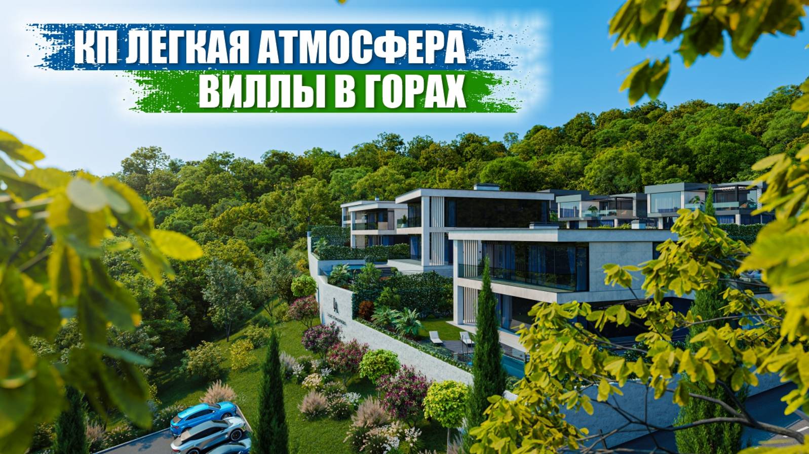 КП Light Atmosphere – Виллы Бизнес-Класса в Горах смотреть онлайн