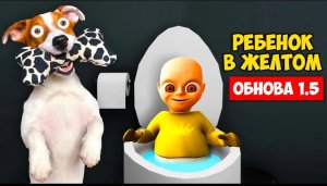 Ребенок в жёлтом ? Супер Обновление версия 1.5 ?