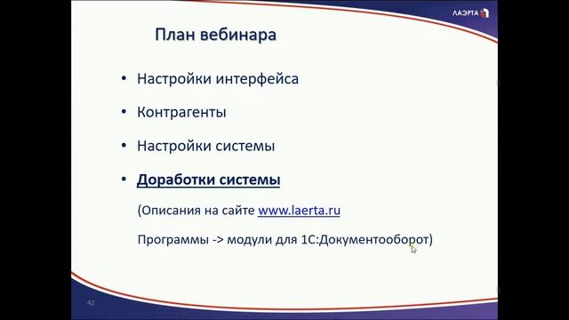 Вебинар: "Работа в «1С:Документооборот» без труда. Полезные доработки." смотреть онлайн