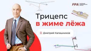 Как работает трицепс в жиме лёжа? | Дмитрий Калашников (FPA)