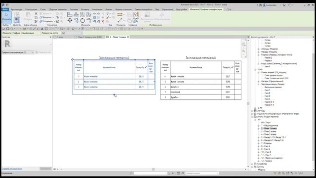 Revit - Работа с таблицами на листах смотреть онлайн