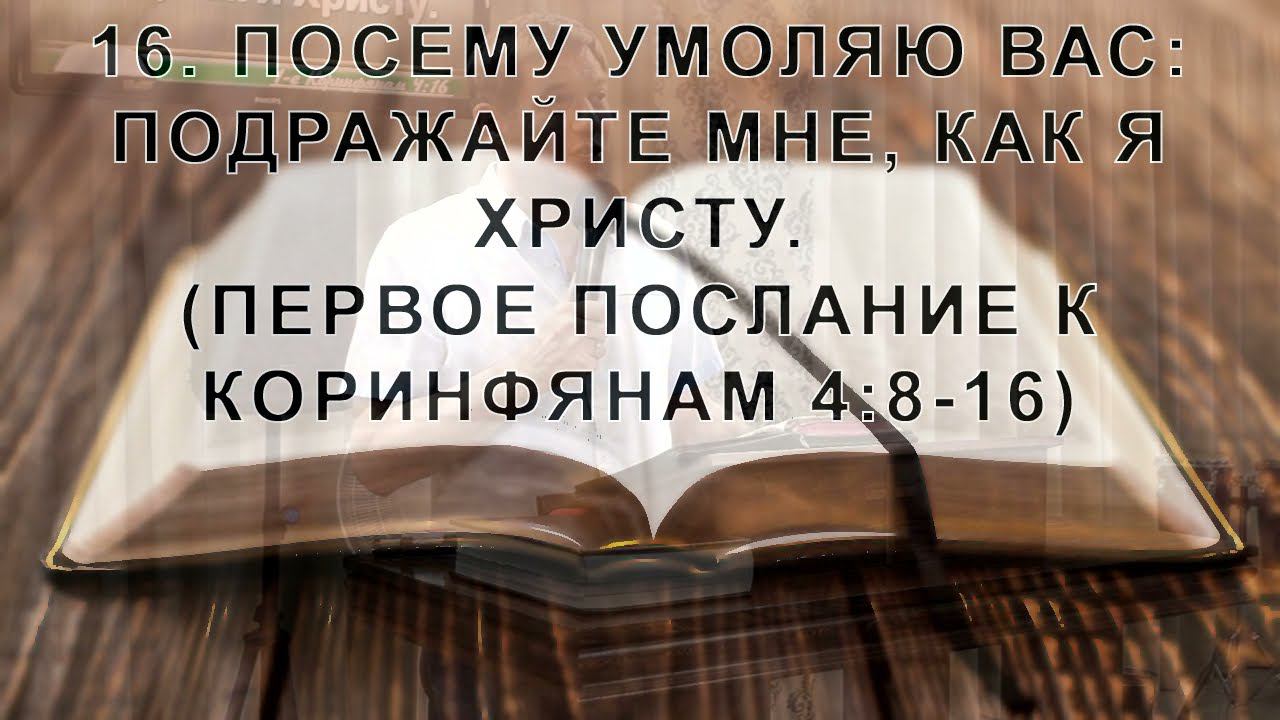 Пройти путём Христа (Когда завет работает. Посвящённые в уделе Господа) смотреть онлайн