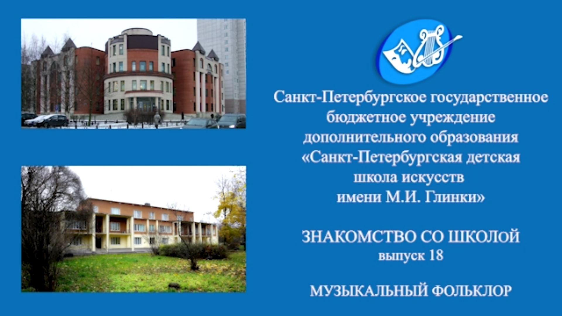 Знакомство со школой. Выпуск 19. МУЗЫКАЛЬНЫЙ ФОЛЬКЛОР