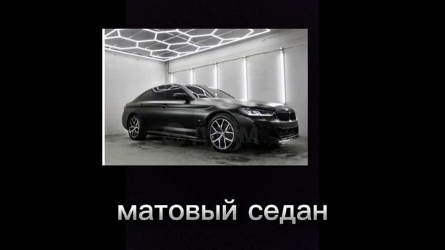 чёрный матовый седан смотреть онлайн