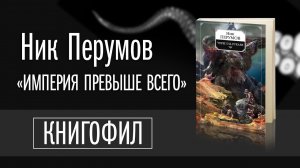 Ник Перумов «Империя Превыше Всего». Обзор от КнигоФила