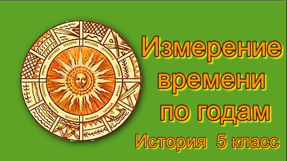 Измерение времени по годам История 5 класс. смотреть онлайн