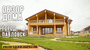 Строительство бревенчатого дома по индивидуальному проекту от компании Вологодское Зодчество