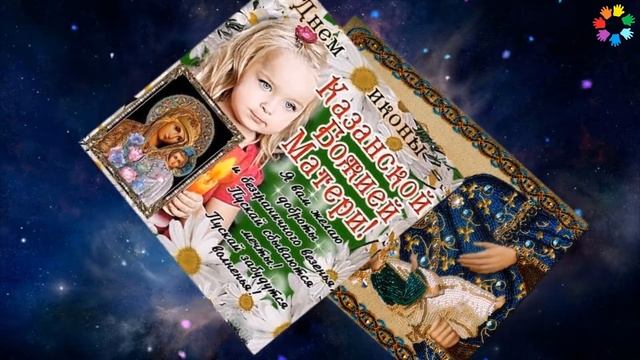 Поздравление С Днем Казанской Иконы Божией Матери! ? С Днем Иконы Божией Матери! ? 4 Ноября! смотреть онлайн