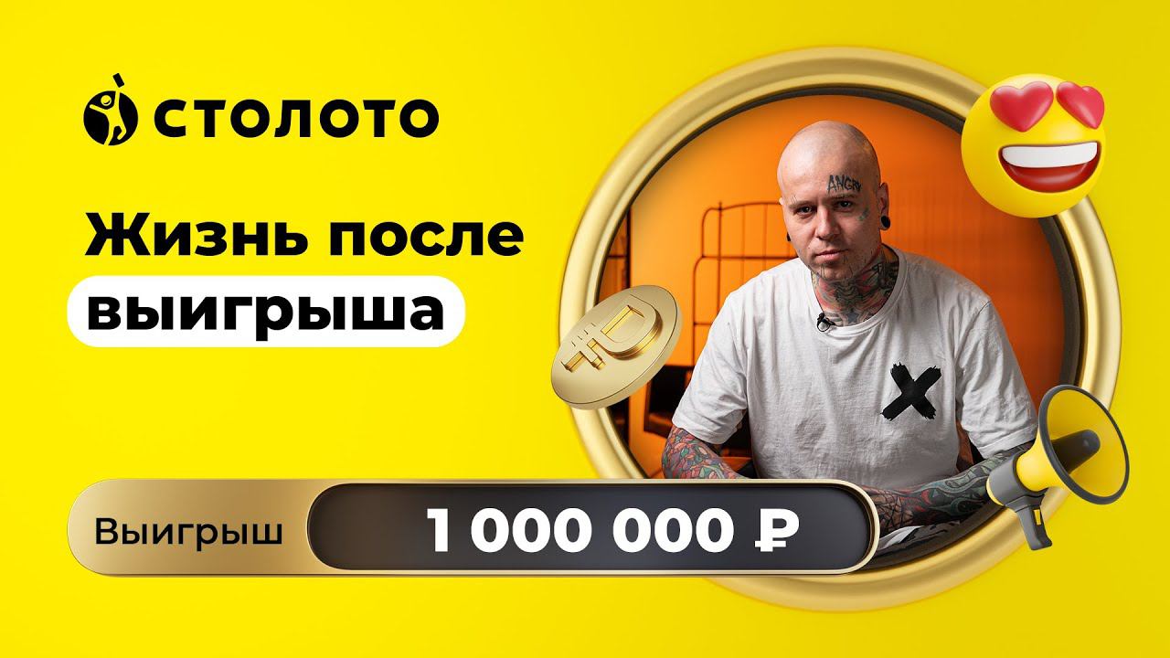 Александр Меньшиков - Санкт-Петербург | Победитель Русского лото | Выигрыш - 1 000 000 руб | Столото смотреть онлайн