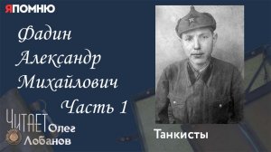 Фадин Александр Михайлович. Часть 1. Проект "Я помню" Артема Драбкина. Танкисты.