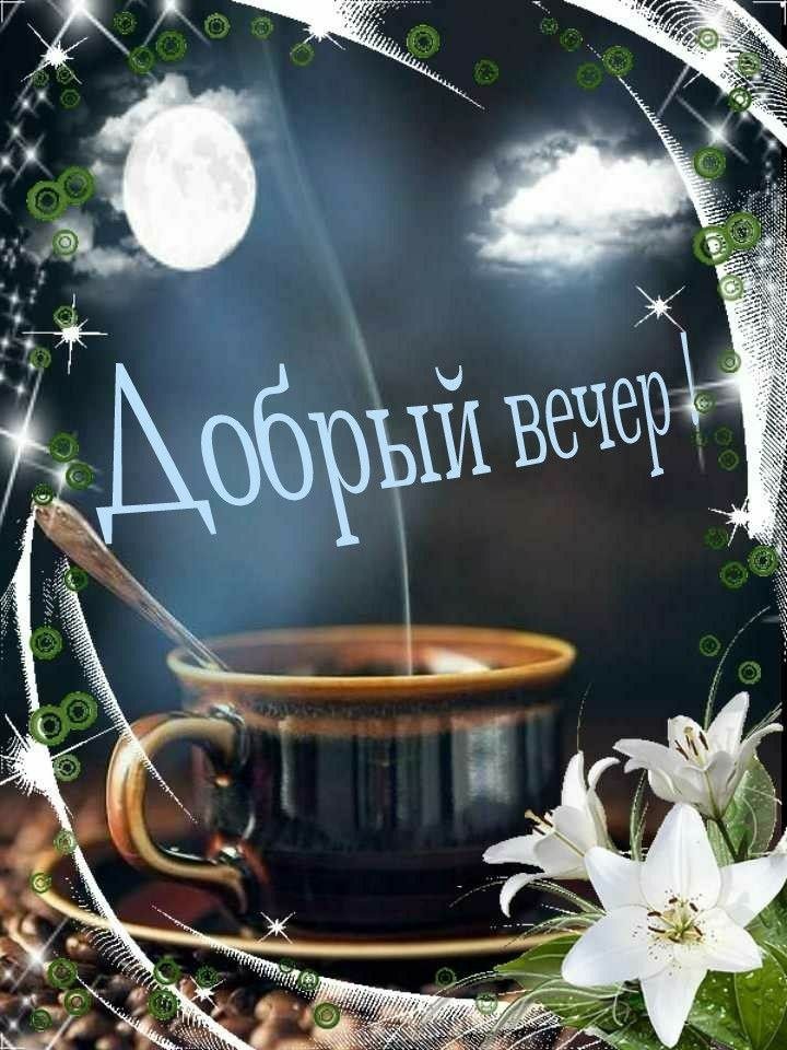 Добрый вечер ! Желаю доброго вечера! Пожелания доброго вечера смотреть онлайн